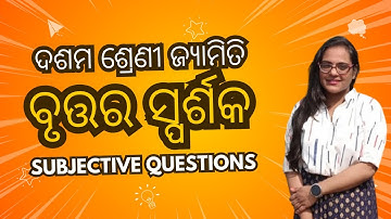 ବୃତ୍ତର ସ୍ପର୍ଶକ Geometry Chapter 3 [Subjective] For Class 10 Exam | Class 10 Math questions