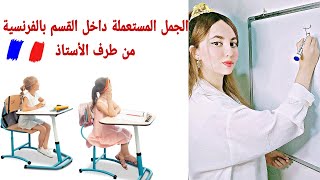 الجمل و العبارات المستعملة باللغة الفرنسية داخل القسم من طرف الأستاذ