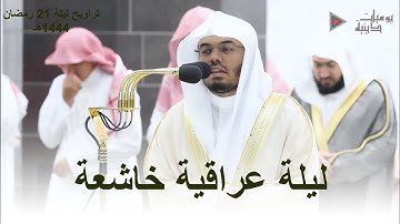 ليلة عراقية خاشعة لا توصف ما تيسر من سورة طه الشيخ د. ياسر الدوسري | ليلة 21 رمضان 1444هـ