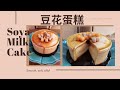 Soya Milk Cake，soft and smooth~less sugar 豆花蛋糕 ~ 软软QQ，少甜