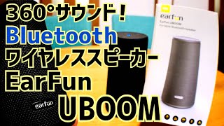 EarFun UBOOM 360°サウンド Bluetooth ワイヤレススピーカー 24W IPX7完全防水【アウトドア】