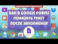 Как в Google Forms показать текст после заполнения формы