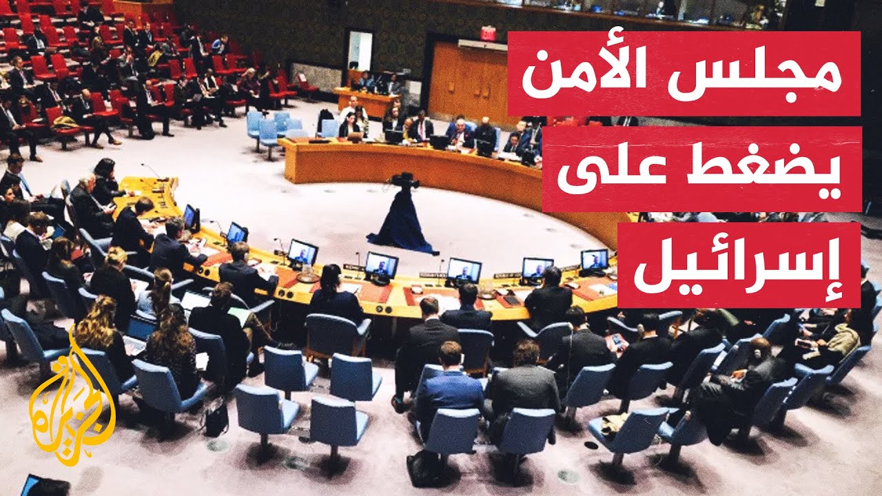 ضغوط على إسرائيل خلال اجتماع مجلس الأمن بشأن انتهاك القانون الدولي