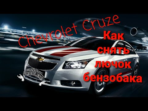 Chevrolet Cruze - как снять лючок бензобака #chevroletcruze