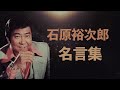 石原裕次郎 名言集