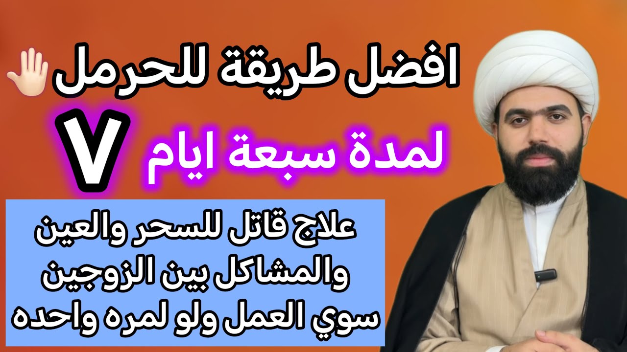 افضل طريقة لاستخدام الحرمل علاج قاتل للسحر والعين والتابعة ومشاكل البيت 🏠 الشيخ جعفر الطائي