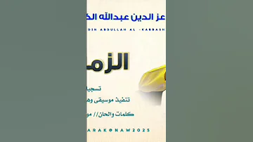 جديد 2025 الفنان عزالدين عبدالله الكباشي الزمن جفا 
