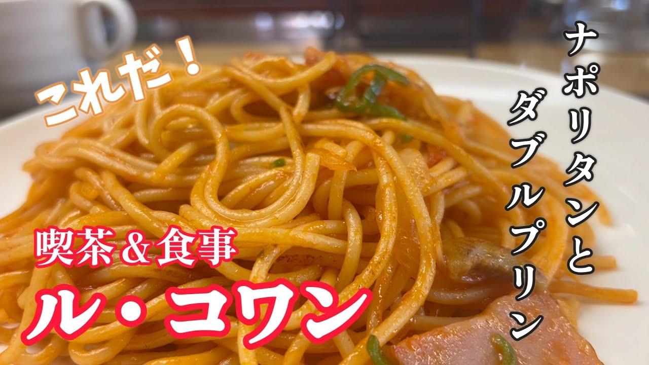 【高崎市】　ナポリタンとダブルプリン　喫茶＆食事　ル・コワン　【50代おっさんの日常】