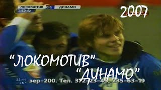 2008 (27 тур). "Локомотив" Москва - "ДИНАМО" Москва - 0:1.