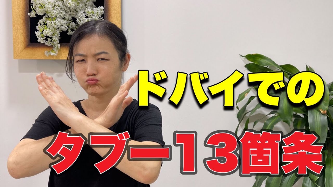 【Dubai Walkers　دبي ووكرز 第８話 　ドバイでのタブー１３箇条