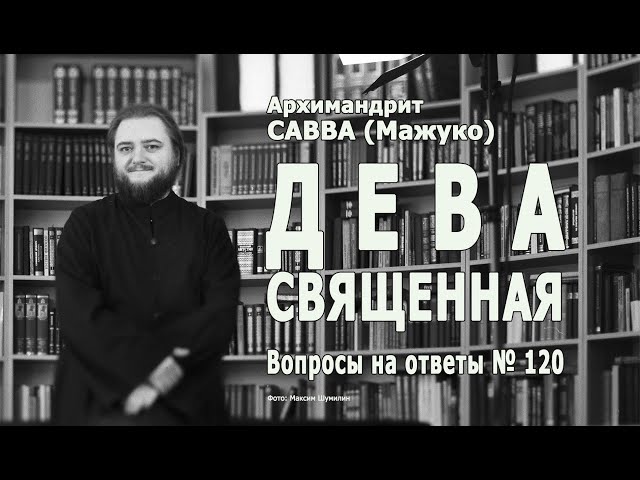 ДЕВА СВЯЩЕННАЯ • Вопросы на ответы № 120