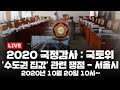 [LIVE] 2020 국정감사 : 국토위 - '수도권 집값' 관련 쟁점 - 서울시 (오후) / YTN