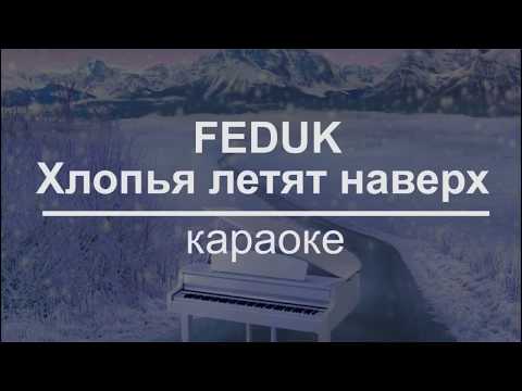 Feduk - Хлопья летят наверх (КАРАОКЕ) (ПРЕМЬЕРА 2018)