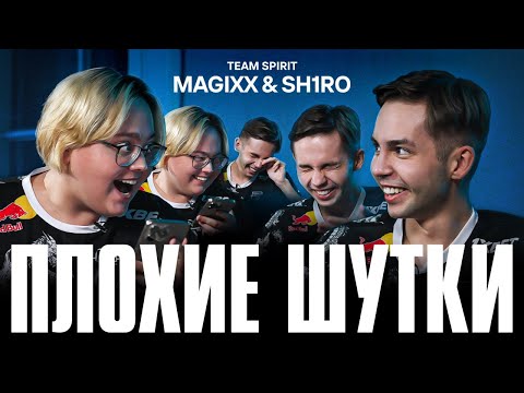 Видео: TEAM SPIRIT: ПЛОХИЕ ШУТКИ