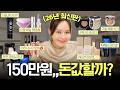 광고 아님🚫150만 원어치 백화점 뷰티 리뷰 오마카세💄눈치 안 보고 솔직 리뷰⎮내돈내산⎮명품뷰티