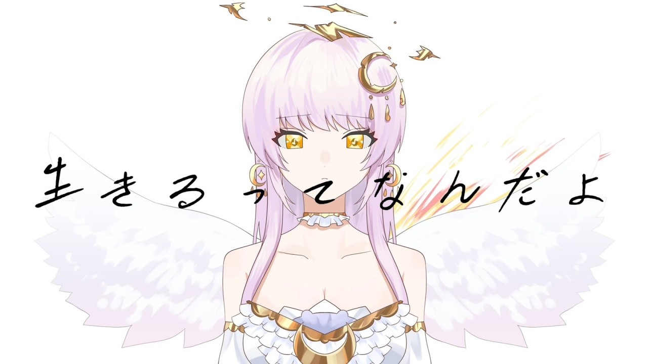 ☾·̩͙꙳生きるってなんだよ - 午後ティー 歌ってみた【儚音ルイ ...