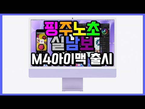 M4 <strong>iMac</strong> 출시. 간략한 구매 가이드