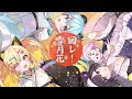 【 歌ってみた 】回レ!雪月花【 covered by 仲町あられ/峰月律/藤都子】