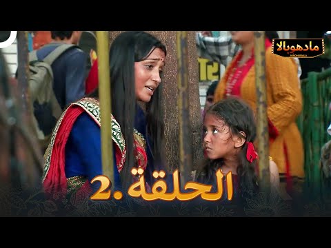 مادهوبالا الحلقة 2 | Madhubala