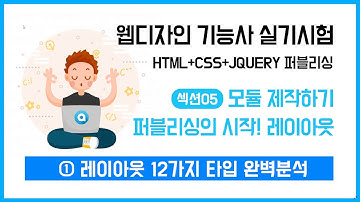 레이아웃 12가지 타입 완벽분석(가로 고정형, 가로 100%, 세로 2컬럼) [웹디자인 기능사 실기시험]