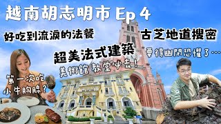 【越南胡志明市Ep4】潛入250公里的古芝地道，體驗不見天日越戰生活！必拍法式美術館、少女心粉紅教堂、檳城市場！生日大餐是好吃到流淚的法式餐廳Le Corto，吃過神奇的小牛胸腺嗎？越南伴手禮紀錄