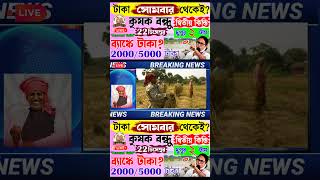 টাকা ঢুকলো কৃষকদের? | ২০০০/৫০০০ টাকা | krishak bandhu new update 2025 | “আজ থেকেই পাবেন”