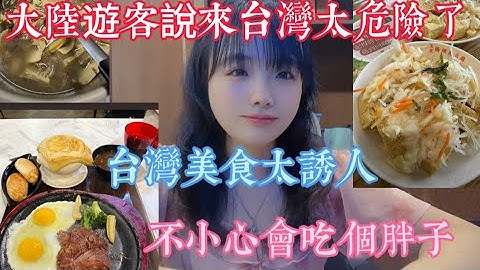 大陸遊客說來台灣太危險了 一不小心會吃個胖子 台灣食品太誘人 很安全 全世界人都想去吃台灣美食