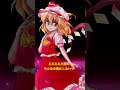 ゆっくり　ヤンデレ単発　フランドール・スカーレット　#Shorts