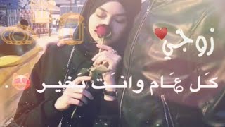 تهنئة عيد الفطر لزوجي 2021 | حالات واتس اب عيد الفطر 2021 || تهنئة للزوج بمناسبة عيد الفطر المبارك |