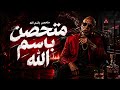 اغنيه متحصن   الخال   مفيش حشيش مفيش اصحاب        حالتي