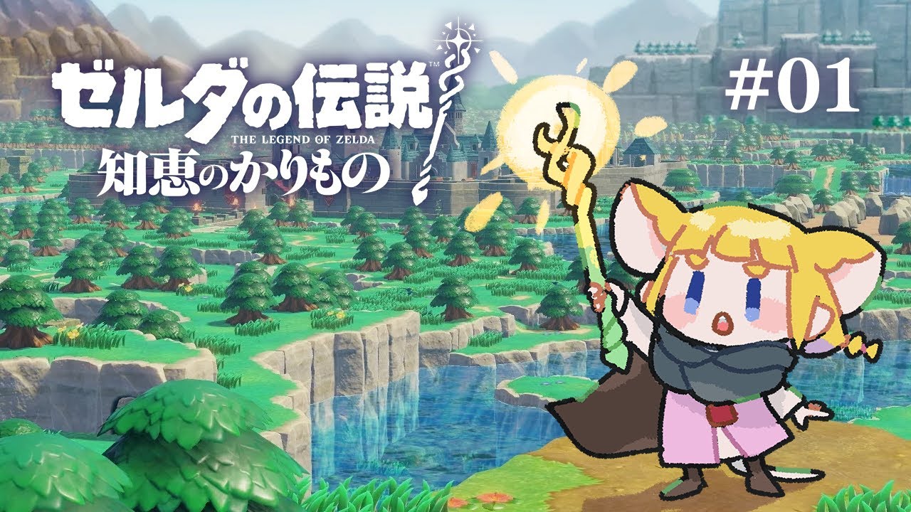 ゼルダの伝説 ブレスオブザワイルド ティアーズオブザキングダム 知恵のかりもの 01 ゼルダの伝説 知恵のかりもの - YouTube
