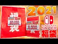 【福袋2021】まさかの結果に今年一番テンション上がった！Switch福袋8000円版と20000円版を開封！