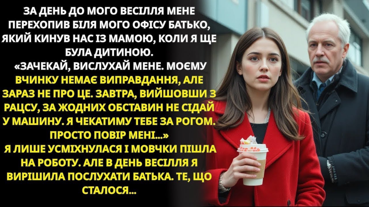 За день до мого весілля біля офісу мене чекав батько, який колись покинув нас з мамою