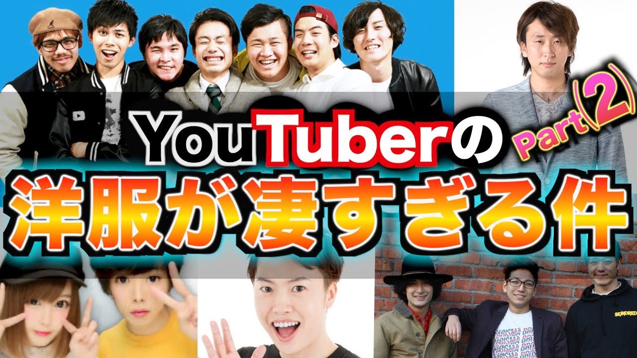 【YTFF】YouTuberが着てる洋服を大調査したら凄すぎた！フィッシャーズ、きまぐれクック、Mくん、マスオ、カリスマブラザーズ、Ryuuu TV編！