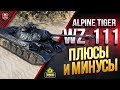 WZ-111 Alpine Tiger / Плюсы и Минусы Танка