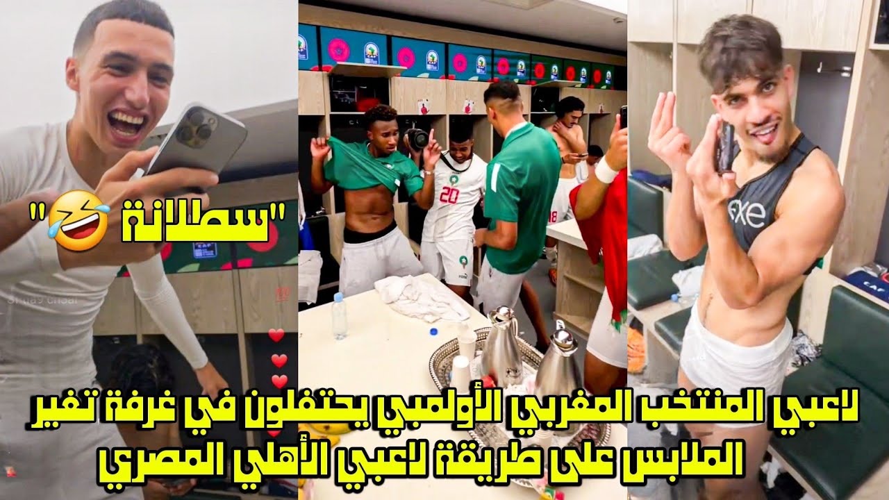 لاعبي المنتخب المغربي الأولمبي يحتفلون في غرفة تغير الملابس على طريقة لاعبي الأهلي المصري 🤣