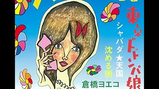 Video thumbnail of "倉橋ヨエコ Yoeko Kurahashi - 人間辞めても Ningen Yametemo ~ Full Single (2002)"