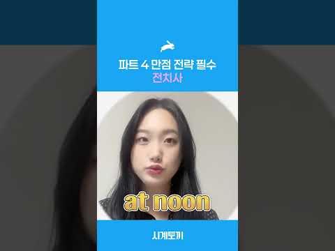 [파트4 만점전략] 필수 전치사 4개✨ #shorts