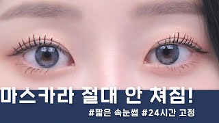 하루종일 안쳐지는 뷰러&amp;마스카라 하는 법🕷👄🕷(5분 완성 / 짧은 속눈썹 / 다이소 트위저)ㅣMINCARONG