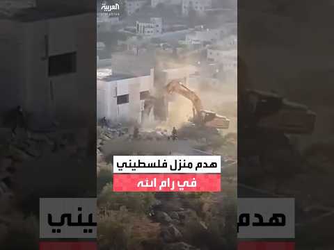 جرافات الجيش الإسرائيلي تهدم منزلا في قرية المغير بمدينة رام الله