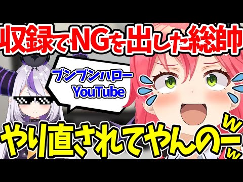 【さくらみこ】収録でヒ○キンさんのモノマネをしてNGを出したラプラス・ダークネスを弄るみこち【ホロライブ/切り抜き/Vtuber/マイクラ】