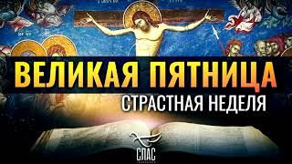 ВЕЛИКАЯ ПЯТНИЦА. СТРАСТНАЯ СЕДМИЦА.СЛОВО АРХИПАСТЫРЯ