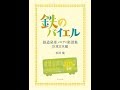 【紹介】鉄のバイエル 鉄道発車メロディ楽譜集 JR東日本編 （松澤 健）