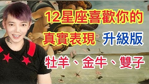 《星座》12星座喜歡你的真實表現（牡羊座、金牛座、雙子座） - 天天要聞