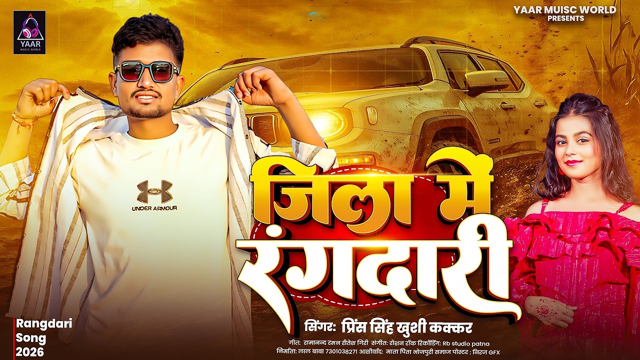 | जिला में रंगदारी | #Prince_Singh | #Khushi_Kakkar New #Bhojpuri_Songs Jila Me #Rangdari Hits #2026
