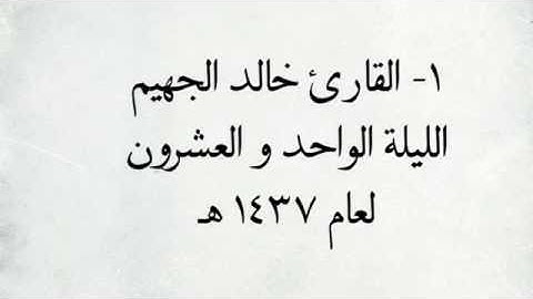 القارئ خالد الجهيم - من سورة الرعد _ من اجمل التلاوات / لعام ١٤٣٧ هـ