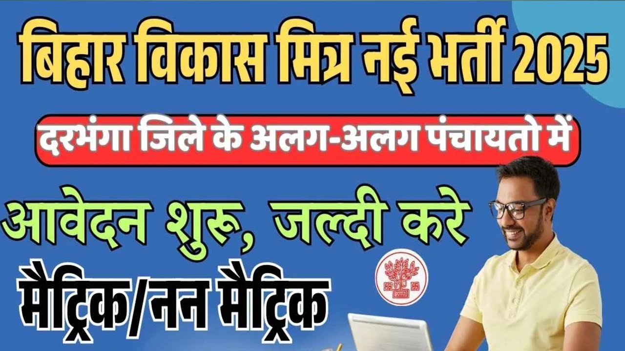 बिहार विकास मित्र भर्ती शुरू 2025 | Bihar Vikas Mitra Vacancy Apply 2025 | Bihar New Jobs 2025