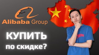 Акции Alibaba: Стоит ли покупать акции Alibaba сейчас? Анализ акций Алибаба
