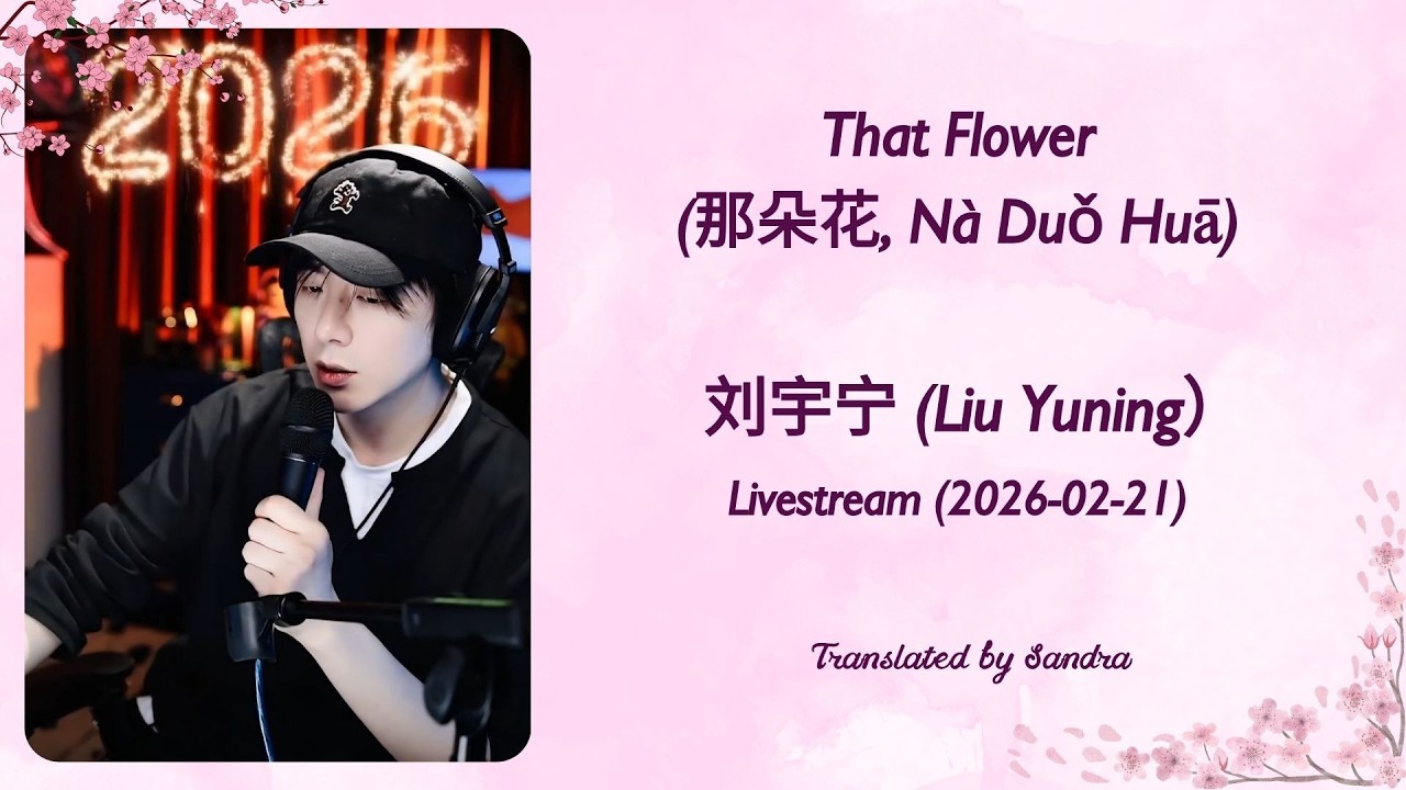 That Flower 那朵花 (Nà Duǒ Huā)_ Liu Yuning's Livestream (2026-02-21)