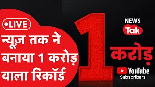 LIVE: News Tak ने बनाया सबसे बड़ा रिकॉर्ड, 1 करोड़ Subscribers आए साथindia newstak news tak